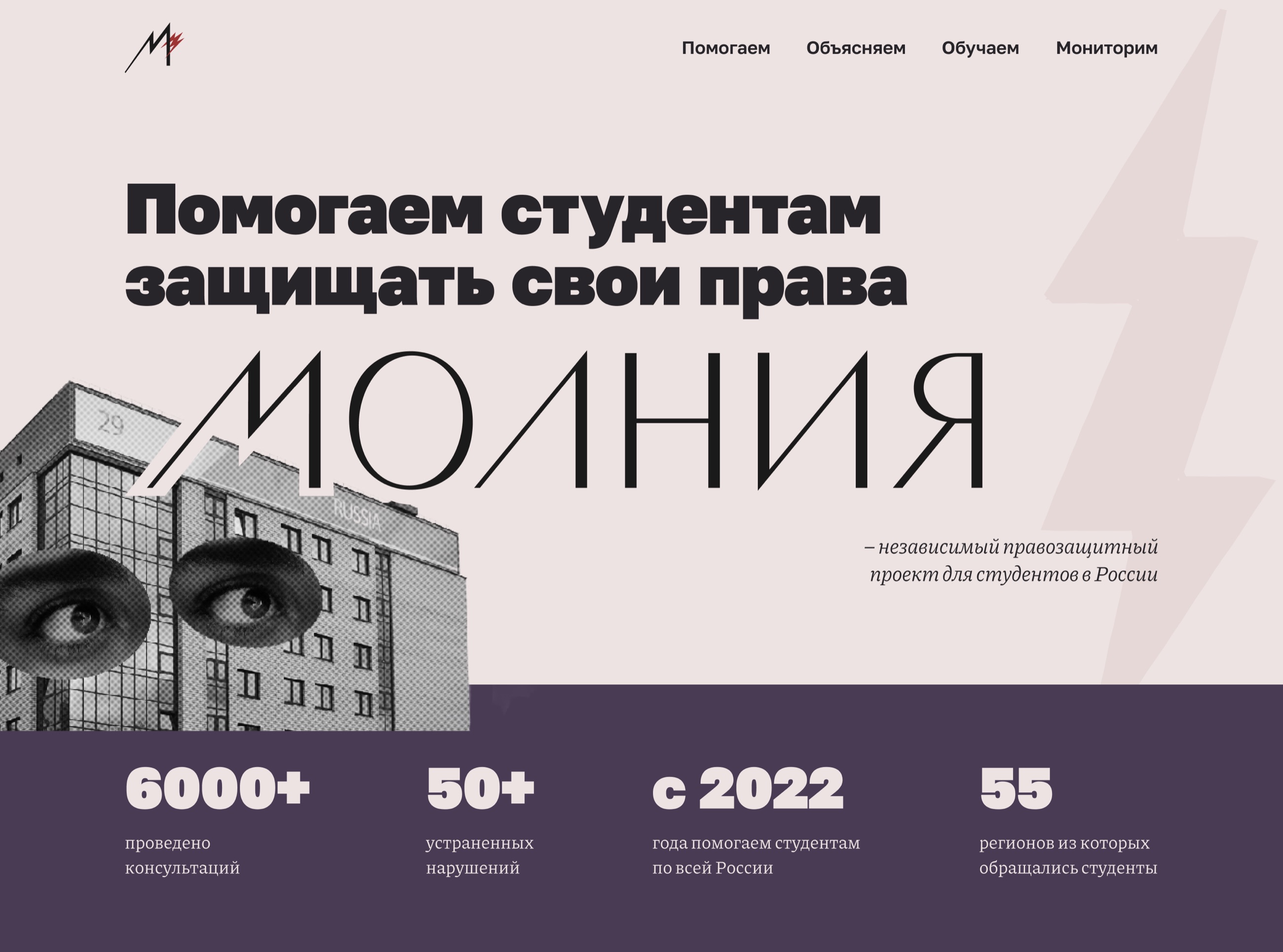 Molnia homepage hero with impact stats: 6,000+ consultations, 50+ violations resolved, active since 2022, students from 55 regions