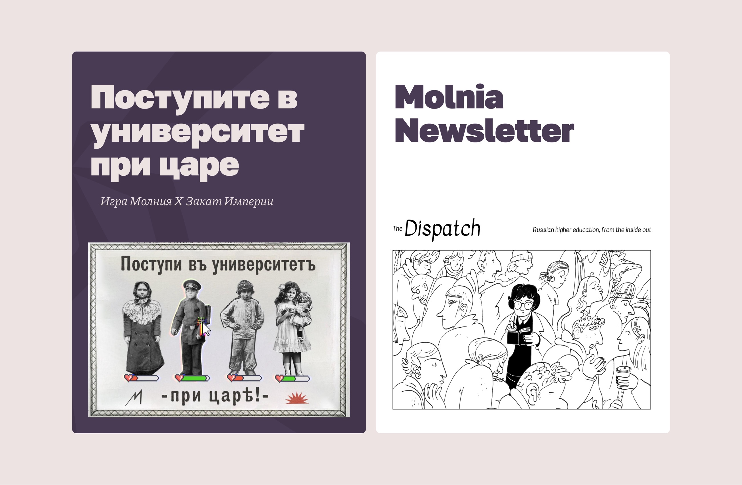 Historical university-enrollment game and the Molnia newsletter